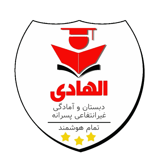 دبستان الهادی لنگرود